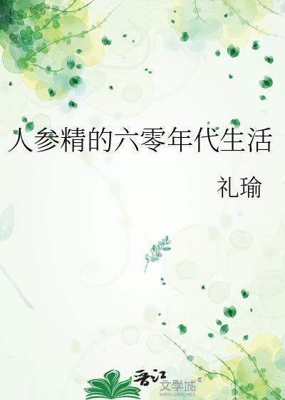 人参精的六零年代生活百度