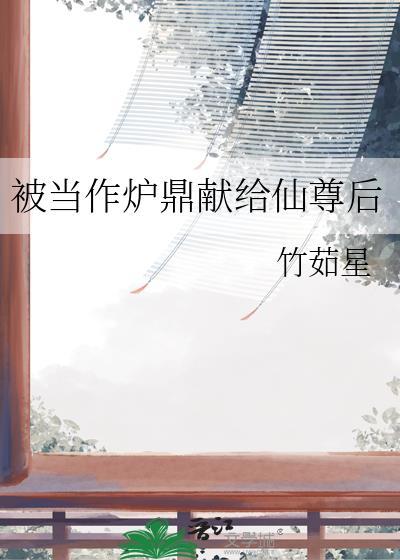 女人被当炉鼎的