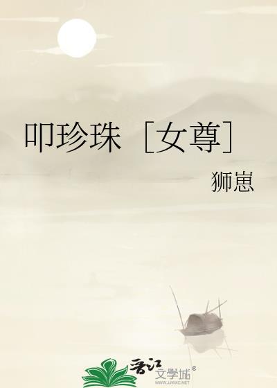 叩珍珠女尊全文免费阅读