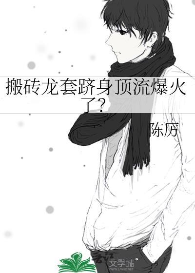 搬砖啊