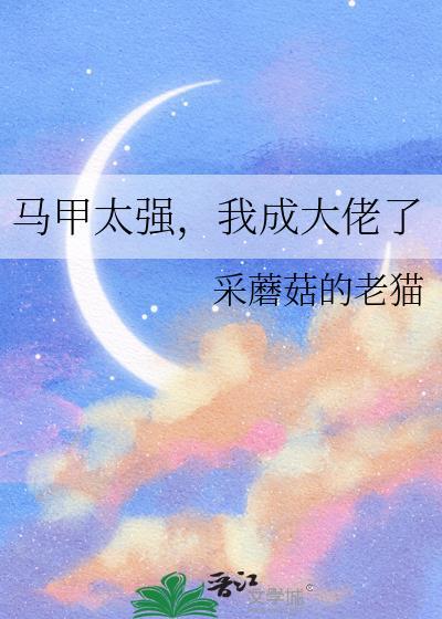 马甲无数的我成了大佬