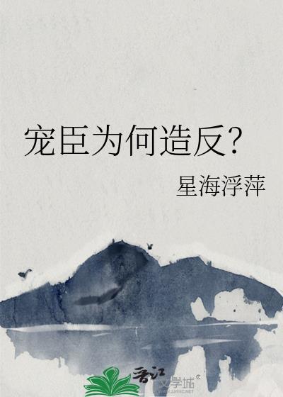 宠臣之后