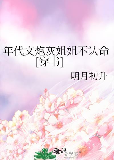 年代文里炮灰堂姐