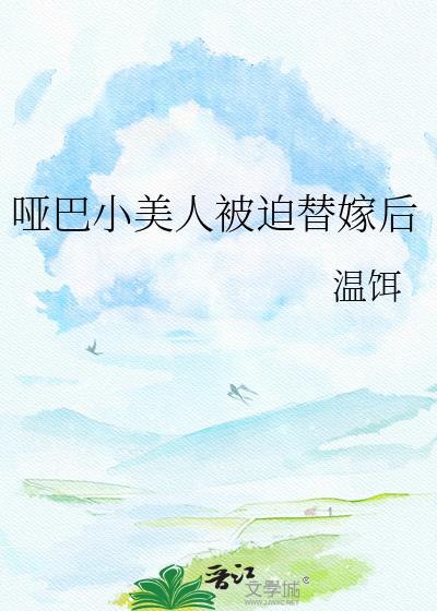 小哑巴虐