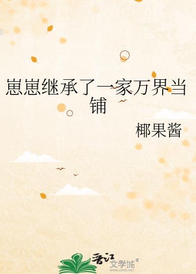 崽崽继承家业后 by今夕故年