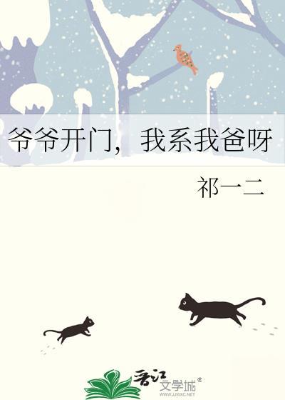 爷爷叫我看看