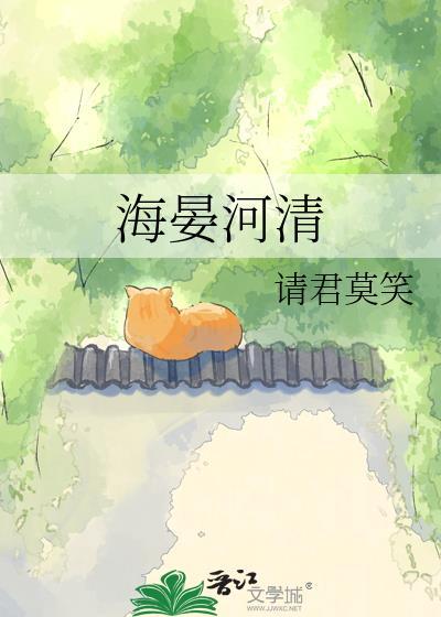 海晏河清和河清海晏有什么区别