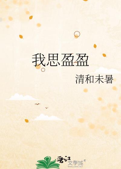 我思盈盈全文免费阅读