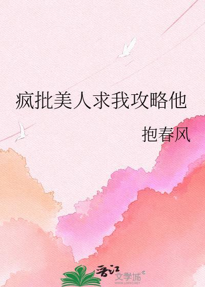 疯批美人都恨我免费阅读