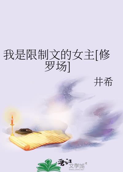 我是限制文的女主[修罗场