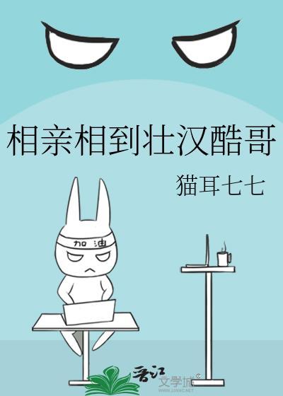 小伙相亲