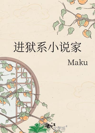 入狱全文