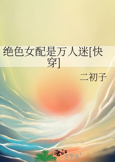 快穿绝色万人迷选择be