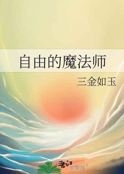 自由的魔法师千缘花