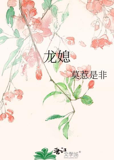 龙媳妇和马婆婆相克吗