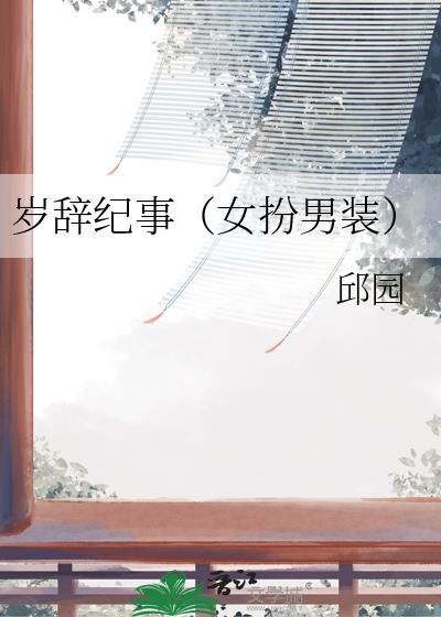 岁杪的