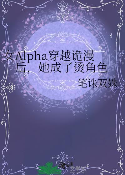 女alpha穿越诡漫后她成了烫角色