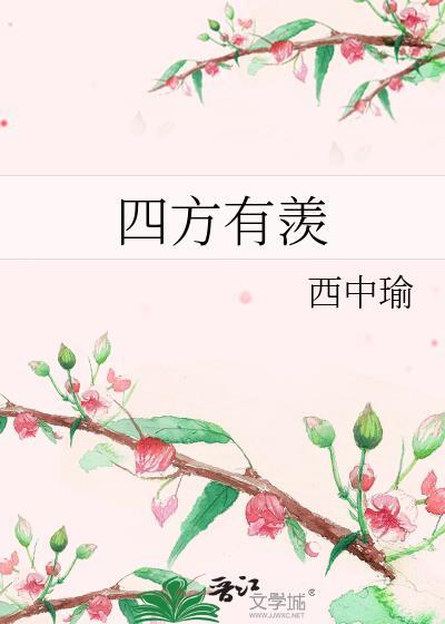 四方有羡 西中瑜
