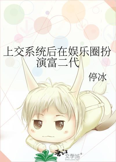 上交系统后在娱乐圈扮演富二代停冰