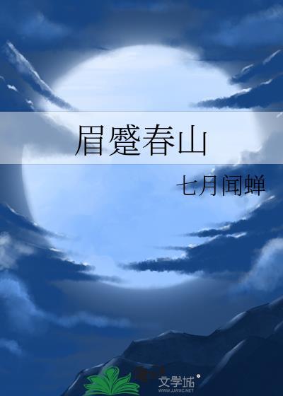 眼颦秋水拼音