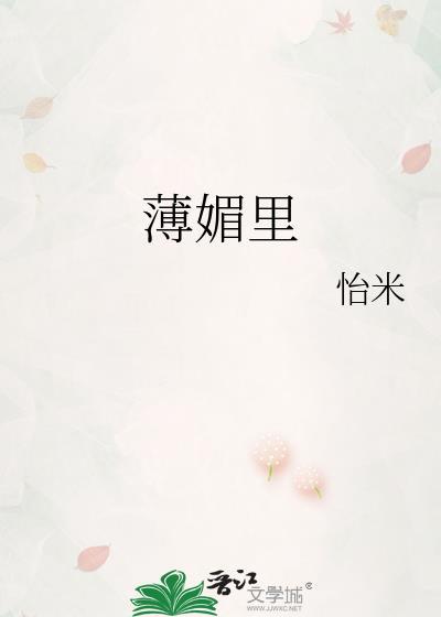 薄媚里作者 怡米
