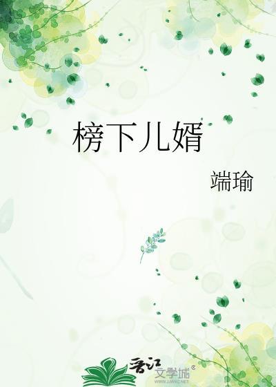榜下儿婿 端瑜