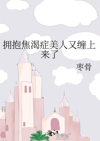 拥抱焦渴症美人又缠上来了贴吧