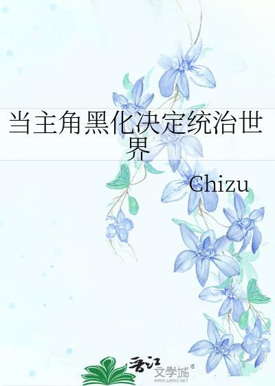 主角的黑化值又爆了