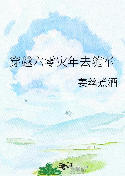 穿越六零