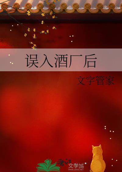 误入酒精