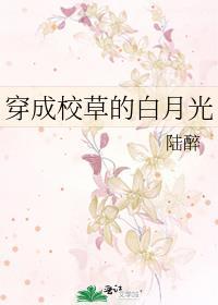 穿成校草白月光by