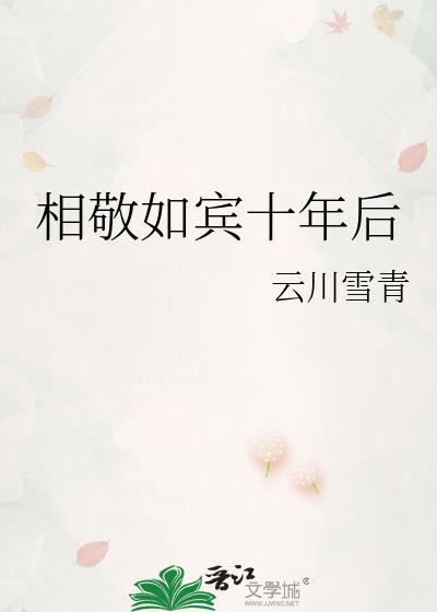 相敬如宾十年后TXT百度云川雪青