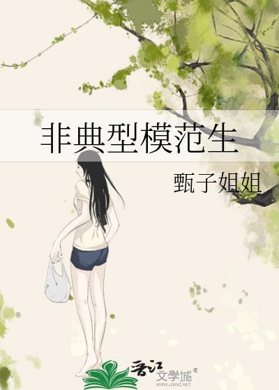 非典型女孩是什么意思