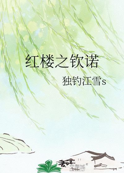 红楼之遥