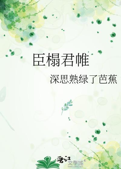 臣榻君帷裴昱容柳韫