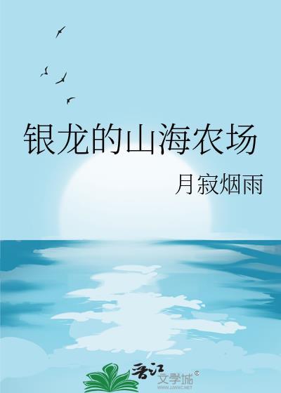 银龙的山海农场免费阅读