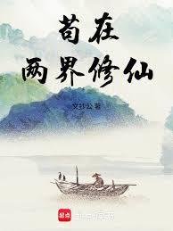 苟在两界修仙文抄公笔趣阁