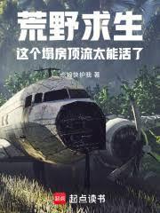 荒野求生这个塌房顶流太能活了最新章节列表