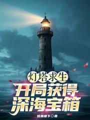 灯塔求生开局获得深海宝箱玉石巨像