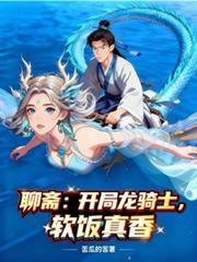 聊斋龙蛇起点