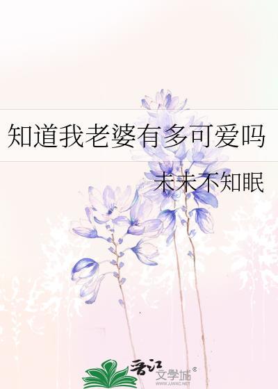 知道了老婆
