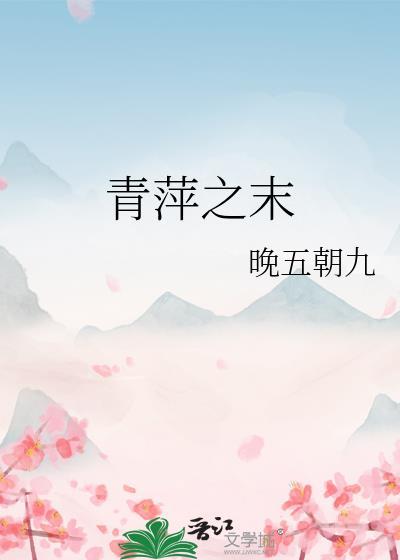 青萍起于微末
