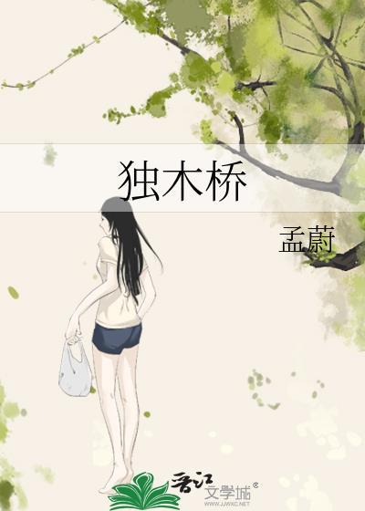 独木桥猜一个数字