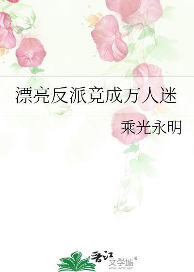 貌美反派变成蛊惑众生的万人迷