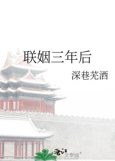 被迫联姻三年后