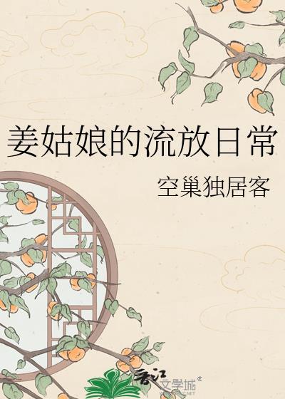 姜姑娘的流放日常作者空巢独居客