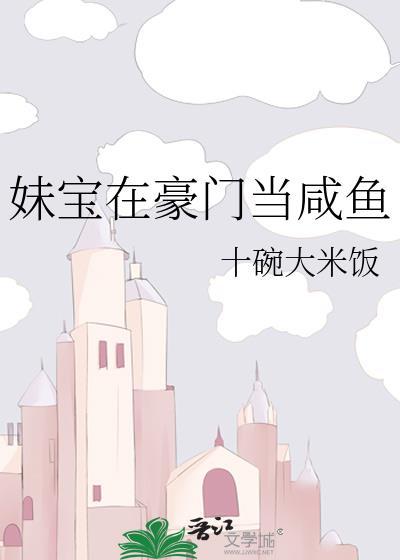 妹宝在豪门当咸鱼免费阅读