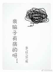 我说我脑子有病