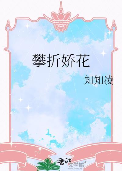 攀折娇花苏蕊全文最新章节阅读
