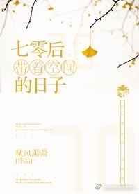 七零带空间的日子李沫沫